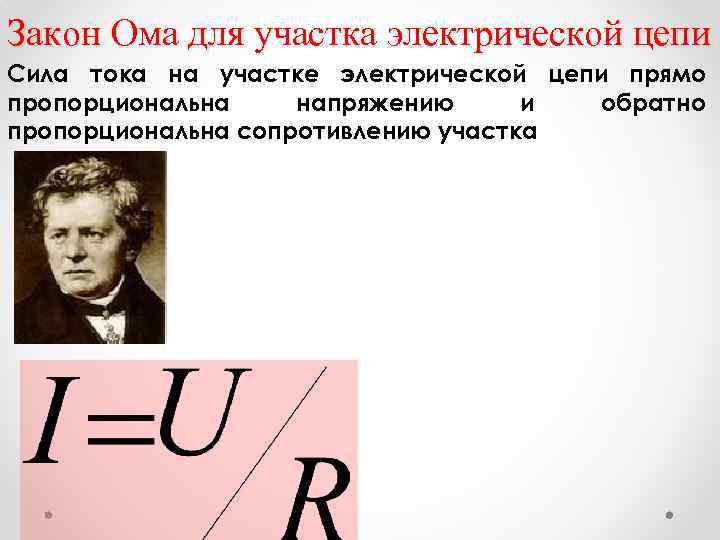 Закон Ома для участка электрической цепи Сила тока на участке электрической цепи прямо пропорциональна