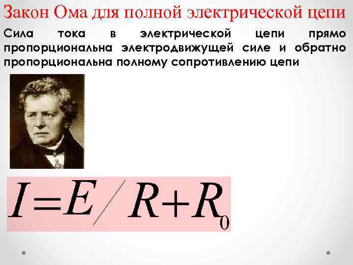 Закон Ома для полной электрической цепи Сила тока в электрической цепи прямо пропорциональна электродвижущей
