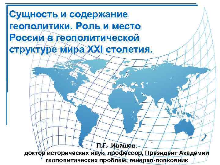 Геополитические факторы. Геополитика России в 21 веке. Место России в геополитике мира. Геополитическая роль России. Роль России в геополитике.