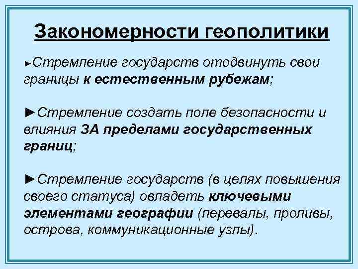 Основные геополитические концепции. Закономерности геополитики. Сущность геополитики. Роль естественных рубежей в формировании государственных границ. Основе законы геополитики.