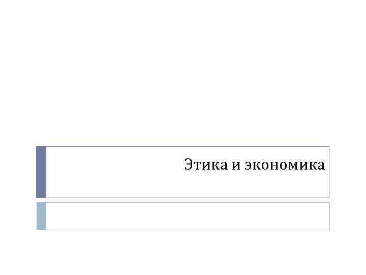 Этика и экономика 
