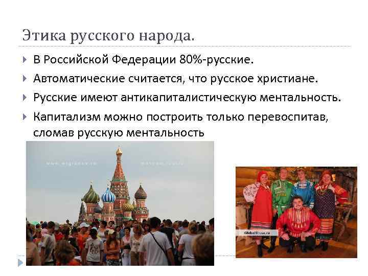 Этика русского народа. В Российской Федерации 80%-русские. Автоматические считается, что русское христиане. Русские имеют