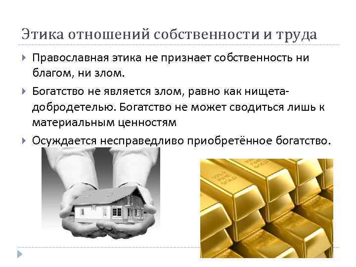 Этика отношений собственности и труда Православная этика не признает собственность ни благом, ни злом.