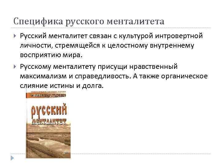 Специфика русского менталитета Русский менталитет связан с культурой интровертной личности, стремящейся к целостному внутреннему