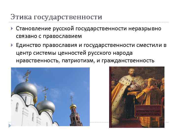 Этика государственности Становление русской государственности неразрывно связано с православием Единство православия и государственности сместили