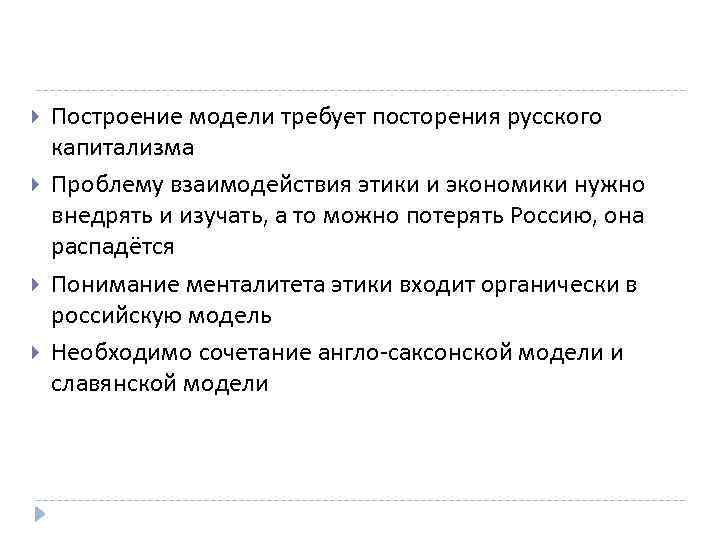  Построение модели требует посторения русского капитализма Проблему взаимодействия этики и экономики нужно внедрять