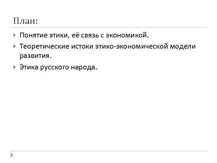 План: Понятие этики, её связь с экономикой. Теоретические истоки этико-экономической модели развития. Этика русского