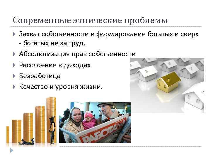 Современные этнические проблемы Захват собственности и формирование богатых и сверх - богатых не за