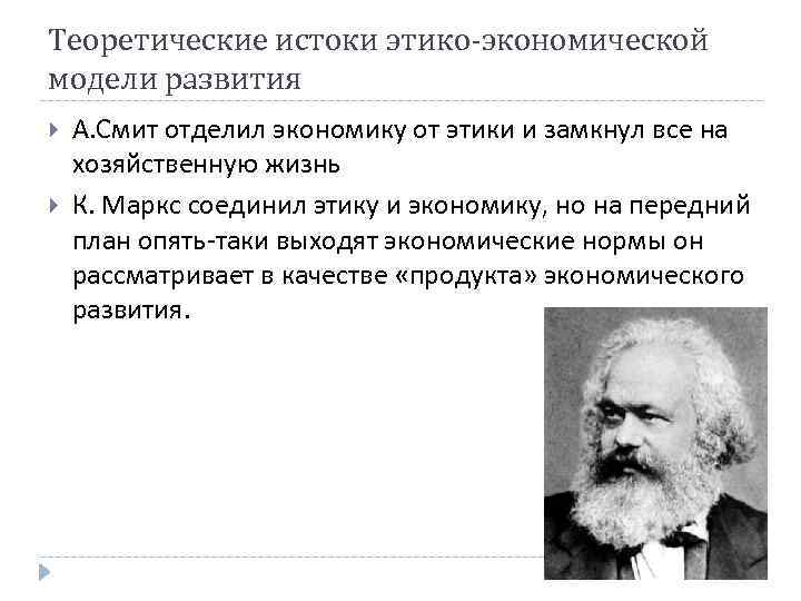 Теоретические истоки этико-экономической модели развития А. Смит отделил экономику от этики и замкнул все
