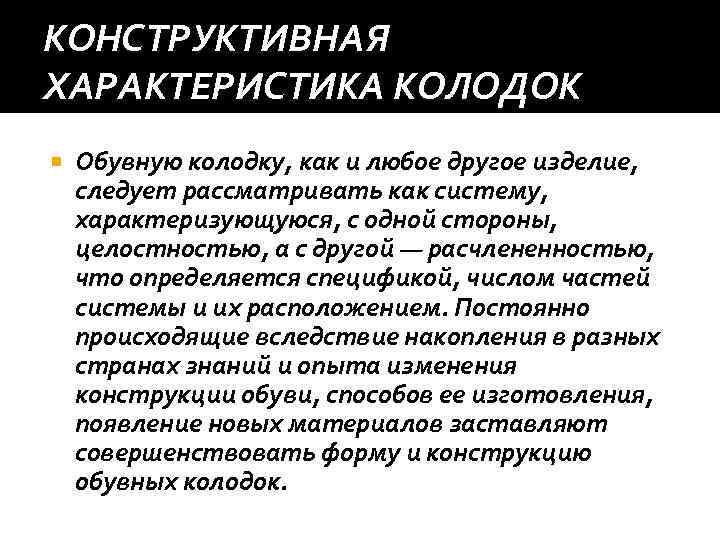 КОНСТРУКТИВНАЯ ХАРАКТЕРИСТИКА КОЛОДОК Обувную колодку, как и любое другое изделие, следует рассматривать как систему,