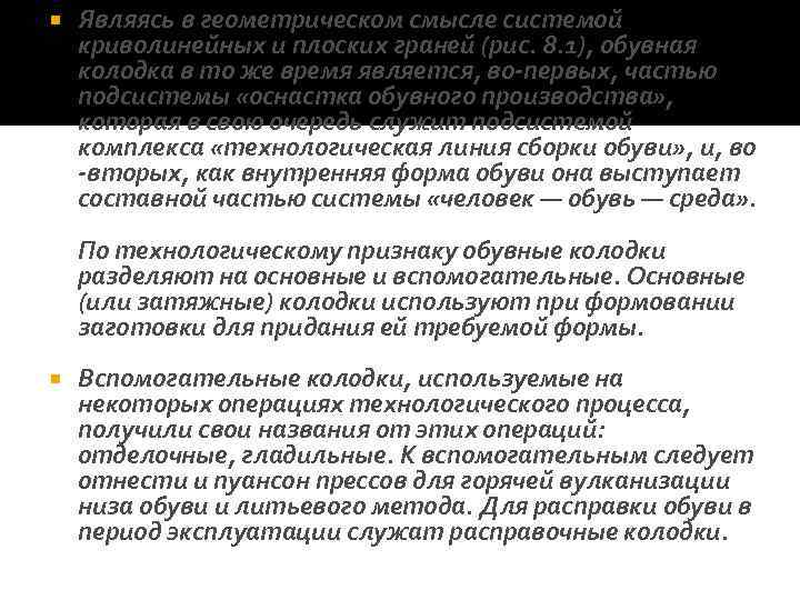  Являясь в геометрическом смысле системой криволинейных и плоских граней (рис. 8. 1), обувная