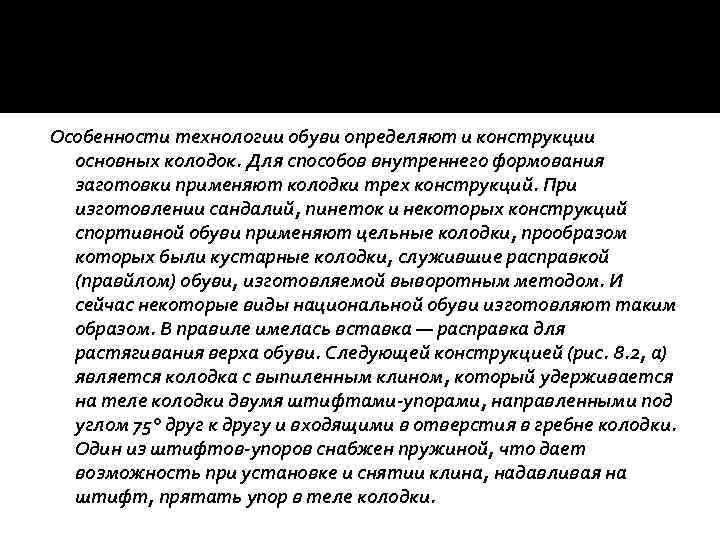 Особенности технологии обуви определяют и конструкции основных колодок. Для способов внутреннего формования заготовки применяют