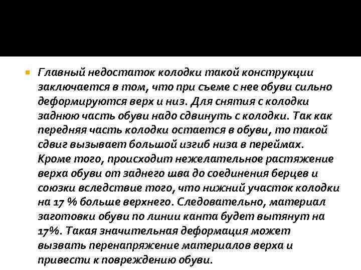  Главный недостаток колодки такой конструкции заключается в том, что при съеме с нее