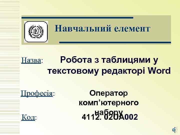 Навчальний елемент Назва: Робота з таблицями у текстовому редакторі Word Професія: Код: Оператор комп’ютерного