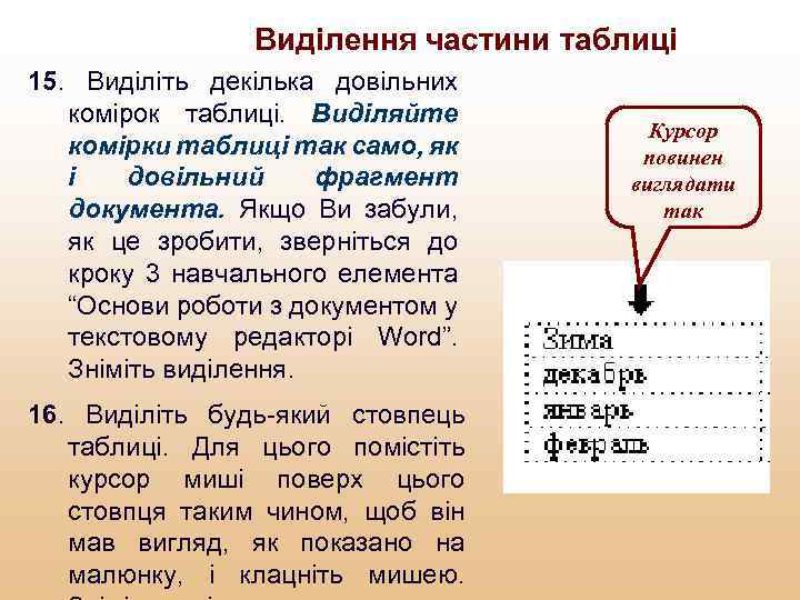 Виділення частини таблиці 15. Виділіть декілька довільних комірок таблиці. Виділяйте комірки таблиці так само,