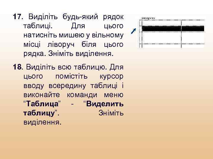 17. Виділіть будь-який рядок таблиці. Для цього натисніть мишею у вільному місці ліворуч біля