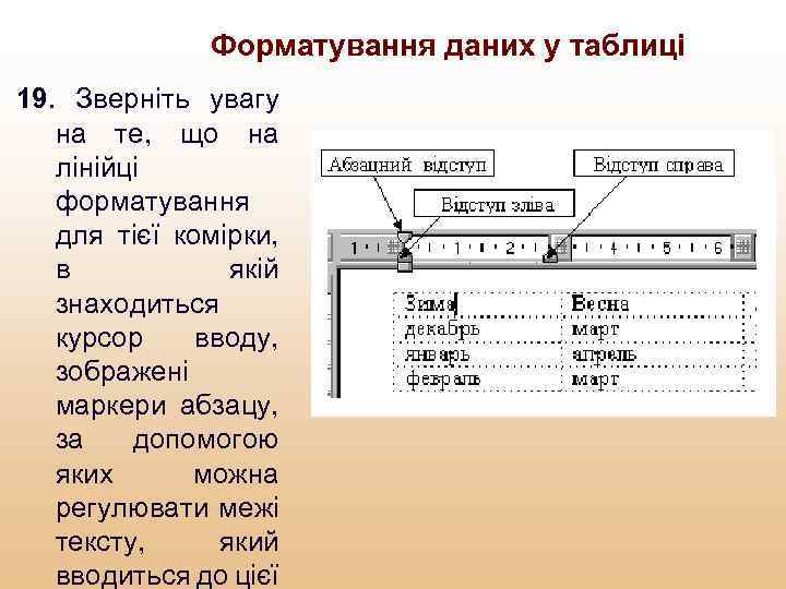 Форматування даних у таблиці 19. Зверніть увагу на те, що на лінійці форматування для