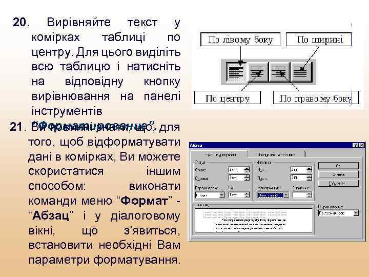 20. Вирівняйте текст у комірках таблиці по центру. Для цього виділіть всю таблицю і