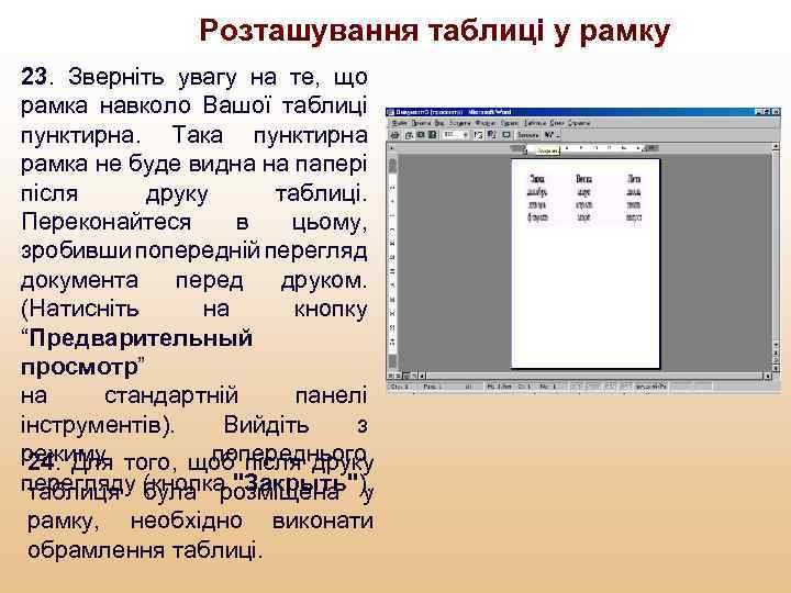 Розташування таблиці у рамку 23. Зверніть увагу на те, що рамка навколо Вашої таблиці