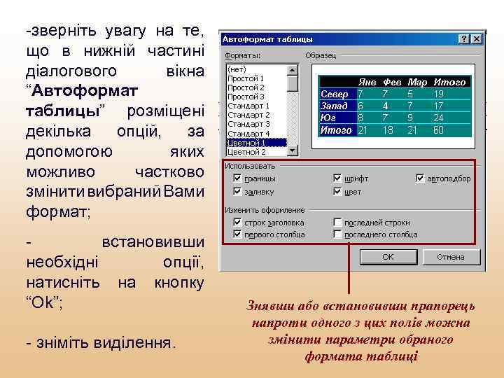 -зверніть увагу на те, що в нижній частині діалогового вікна “Автоформат таблицы” розміщені декілька