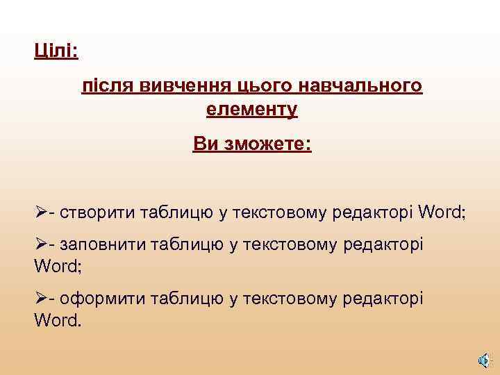 Цілі: після вивчення цього навчального елементу Ви зможете: Ø- створити таблицю у текстовому редакторі