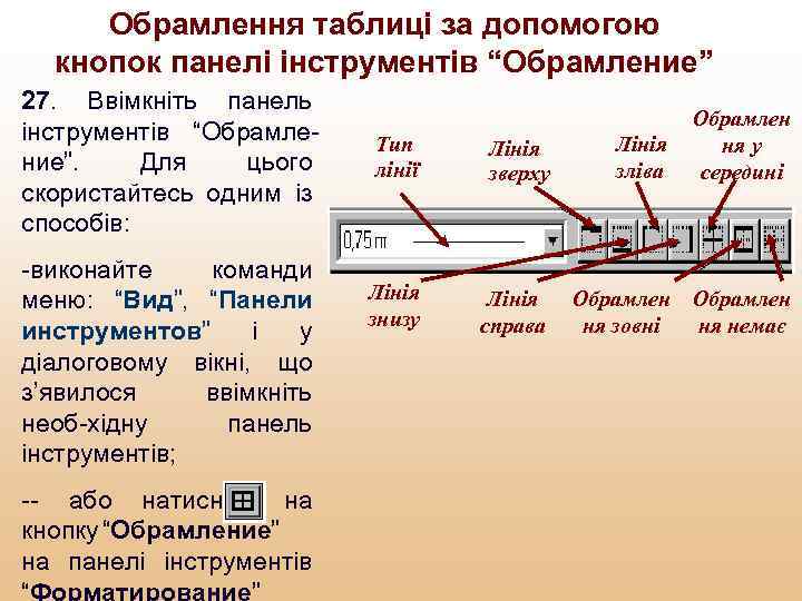 Обрамлення таблиці за допомогою кнопок панелі інструментів “Обрамление” 27. Ввімкніть панель інструментів “Обрамление”. Для