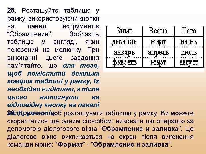 28. Розташуйте таблицю у рамку, використовуючи кнопки на панелі інструментів “Обрамление”. Зобразіть таблицю у