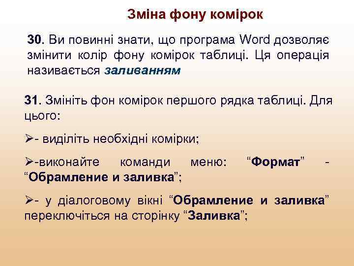 Зміна фону комірок 30. Ви повинні знати, що програма Word дозволяє змінити колір фону