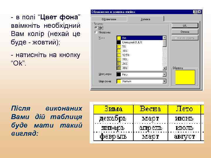 - в полі “Цвет фона” ввімкніть необхідний Вам колір (нехай це буде - жовтий);