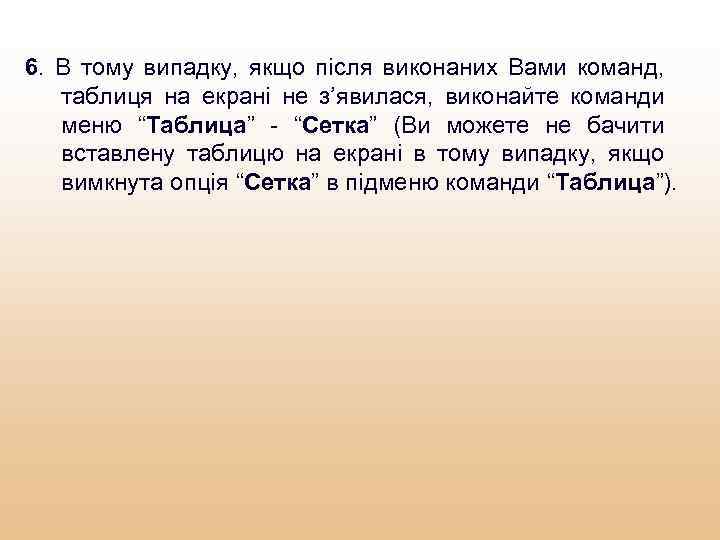 6. В тому випадку, якщо після виконаних Вами команд, таблиця на екрані не з’явилася,