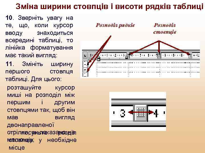 Зміна ширини стовпців і висоти рядків таблиці 10. Зверніть увагу на те, що, коли