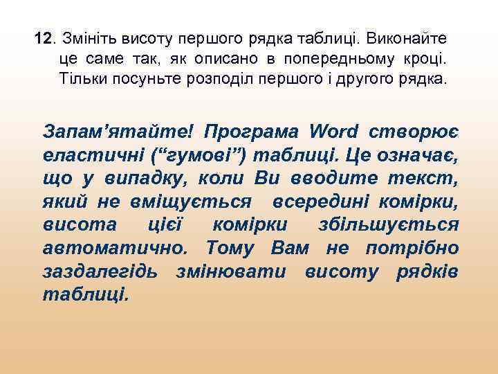 12. Змініть висоту першого рядка таблиці. Виконайте це саме так, як описано в попередньому