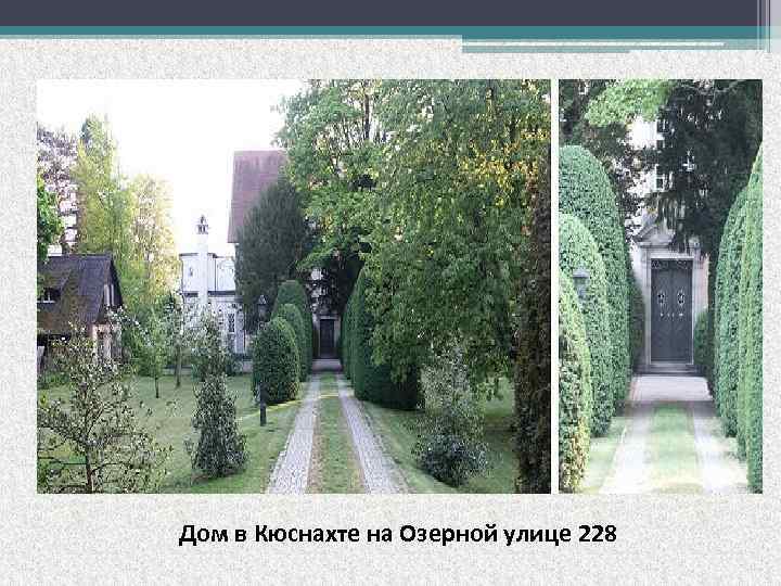 Дом в Кюснахте на Озерной улице 228 