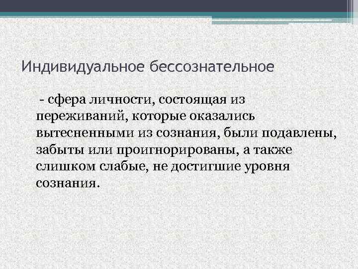 Индивидуальное бессознательное - сфера личности, состоящая из переживаний, которые оказались вытесненными из сознания, были