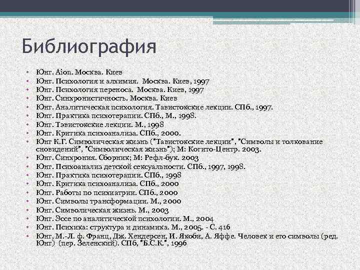 Библиография • • • • • Юнг. Aion. Москва. Киев Юнг. Психология и алхимия.