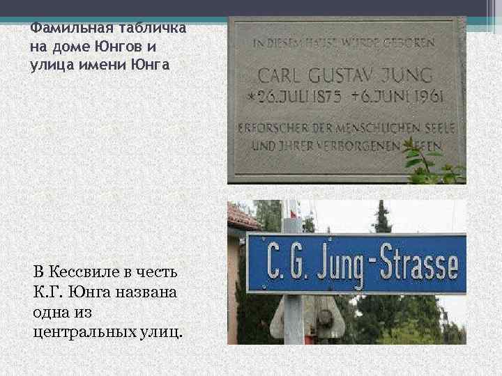 Фамильная табличка на доме Юнгов и улица имени Юнга В Кессвиле в честь К.