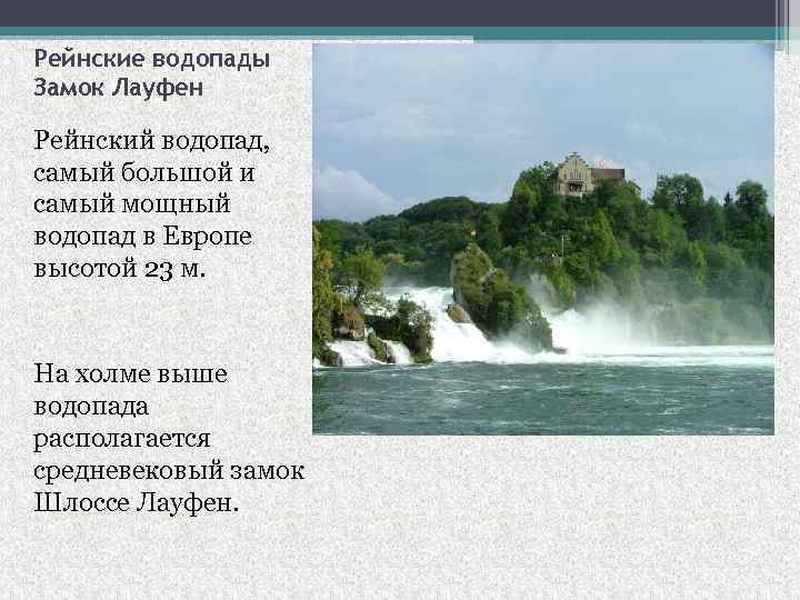 Рейнские водопады Замок Лауфен Рейнский водопад, самый большой и самый мощный водопад в Европе