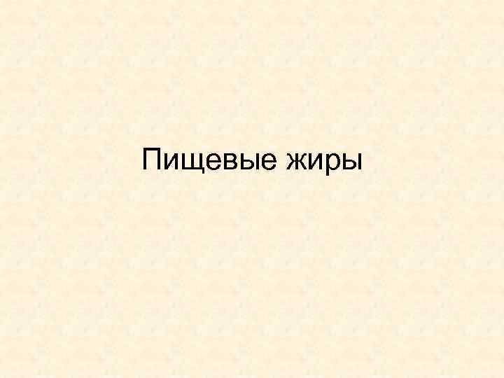 Пищевые жиры 