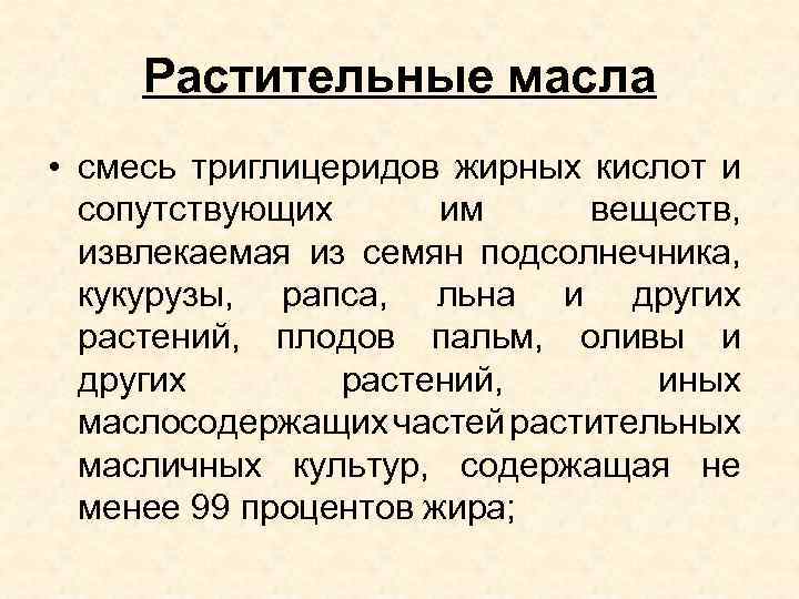 Растительные масла • смесь триглицеридов жирных кислот и сопутствующих им веществ, извлекаемая из семян