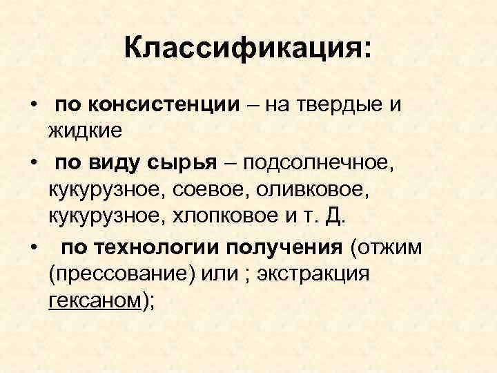 Классификация: • по консистенции – на твердые и жидкие • по виду сырья –