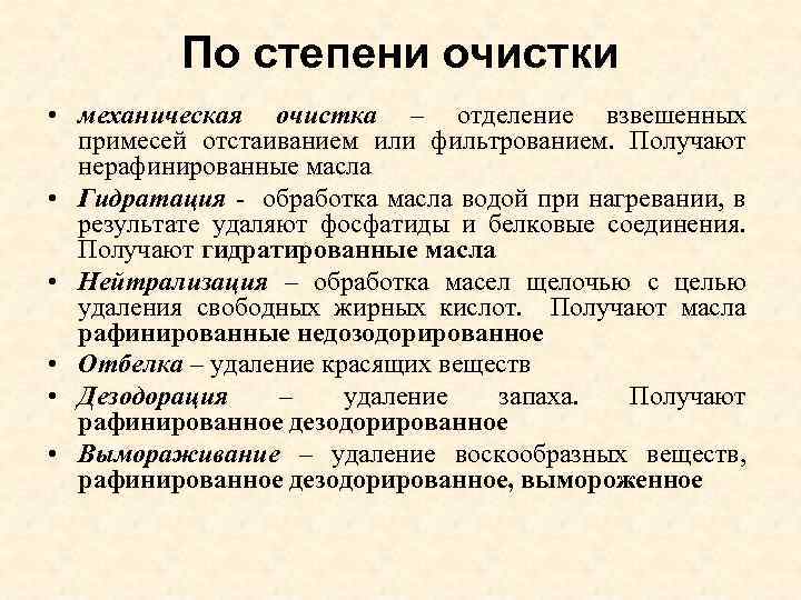 По степени очистки • механическая очистка – отделение взвешенных примесей отстаиванием или фильтрованием. Получают