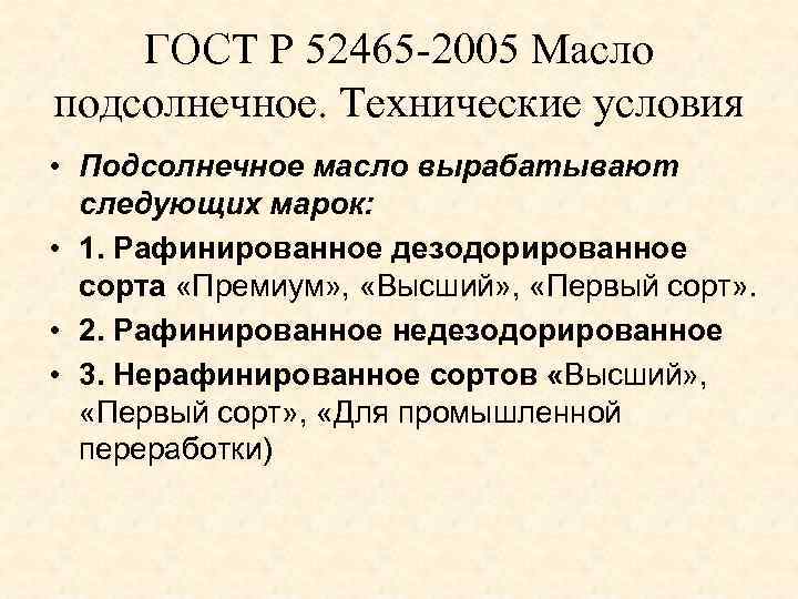 ГОСТ Р 52465 2005 Масло подсолнечное. Технические условия • Подсолнечное масло вырабатывают следующих марок: