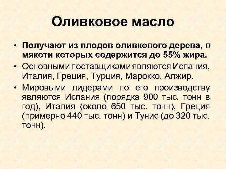 Оливковое масло • Получают из плодов оливкового дерева, в мякоти которых содержится до 55%