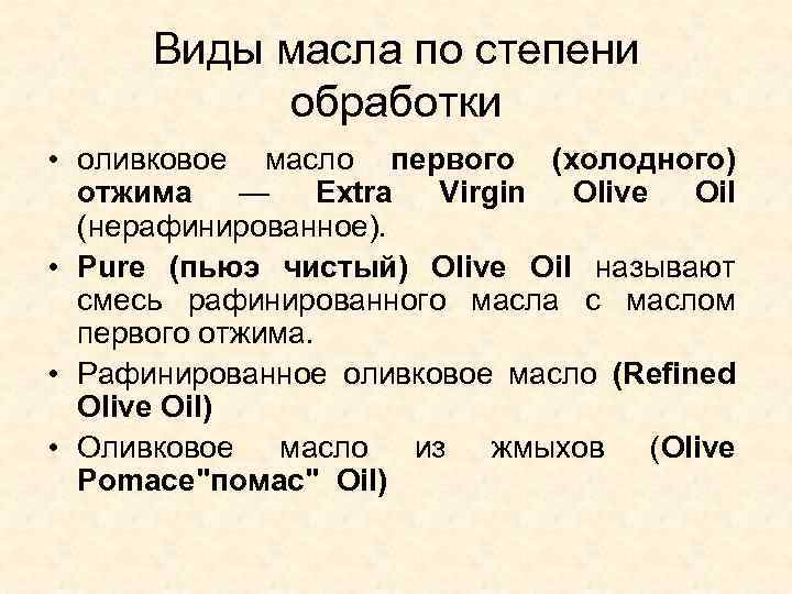 Виды масла по степени обработки • оливковое масло первого (холодного) отжима — Extra Virgin