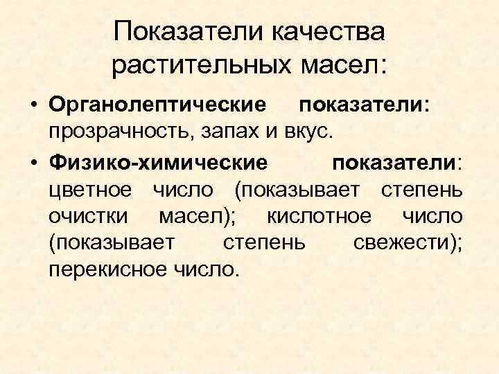 Показатели качества растительных масел