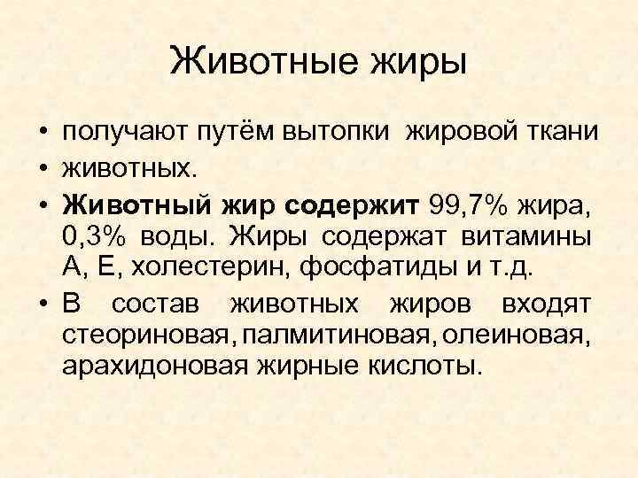 Животные жиры • получают путём вытопки жировой ткани • животных. • Животный жир содержит