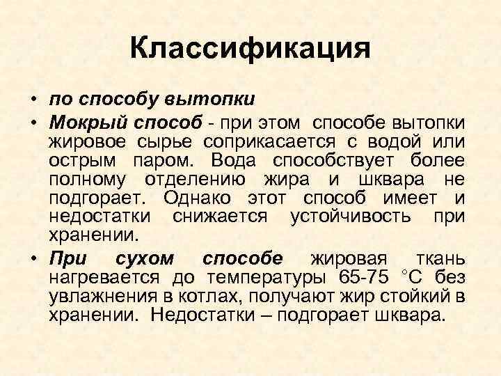 Классификация • по способу вытопки • Мокрый способ - при этом способе вытопки жировое