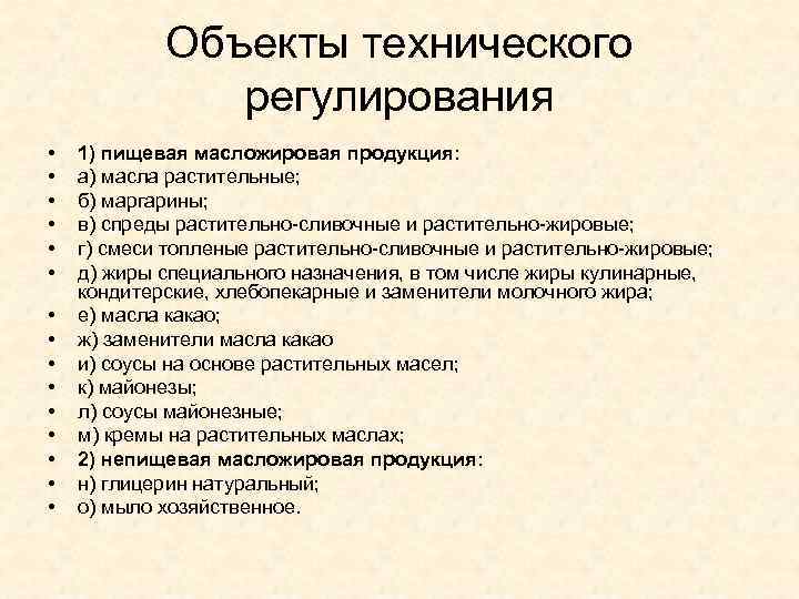 Объекты технического регулирования • • • • 1) пищевая масложировая продукция: а) масла растительные;