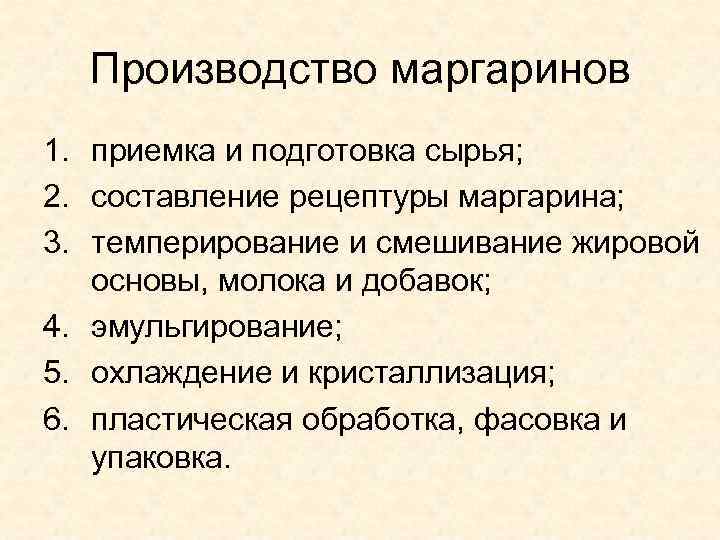 Производство маргаринов 1. приемка и подготовка сырья; 2. составление рецептуры маргарина; 3. темперирование и