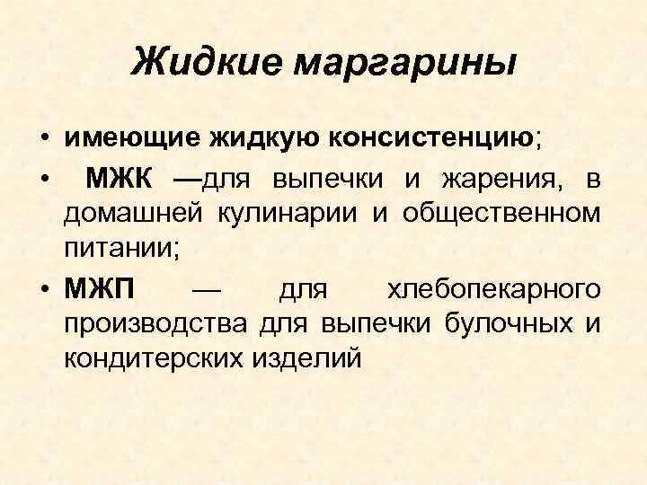 Жидкие маргарины • имеющие жидкую консистенцию; • МЖК —для выпечки и жарения, в домашней